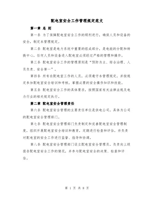 配电室安全工作管理规定范文(三篇)