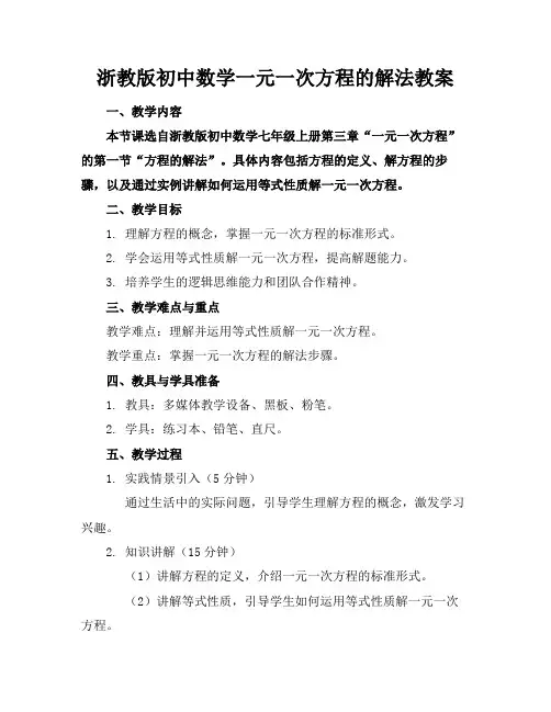 浙教版初中数学一元一次方程的解法教案