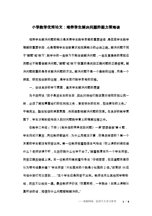 小学数学优秀论文：培养学生解决问题的能力策略谈