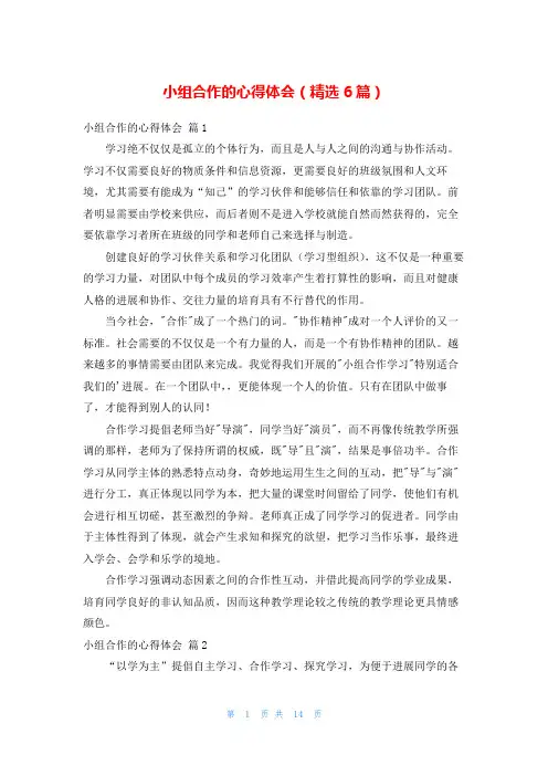 小组合作的心得体会(精选6篇)