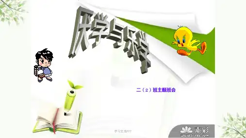 厌学乐学-主题班会课件
