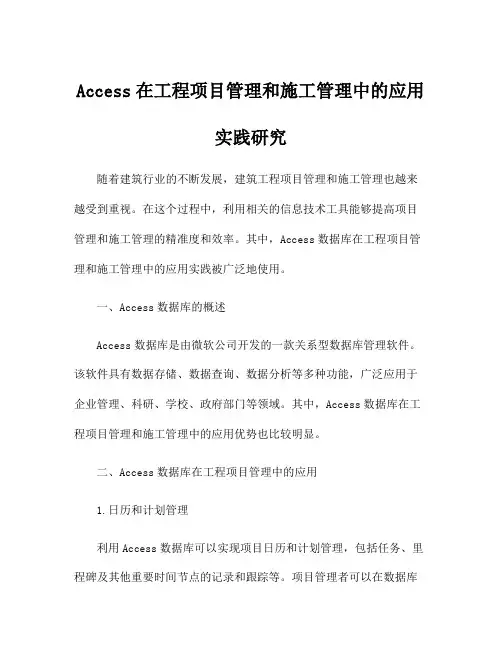 Access在工程项目管理和施工管理中的应用实践研究