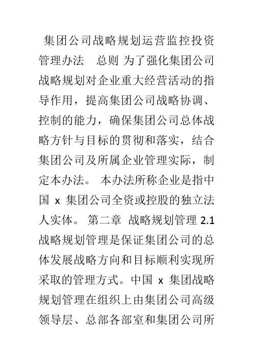 XXXX集团公司战略规划运营监控投资管理办法