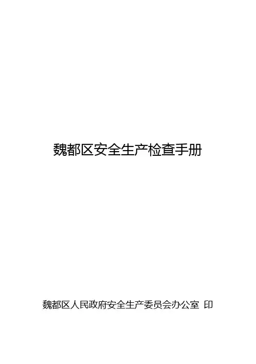 安全生产检查手册