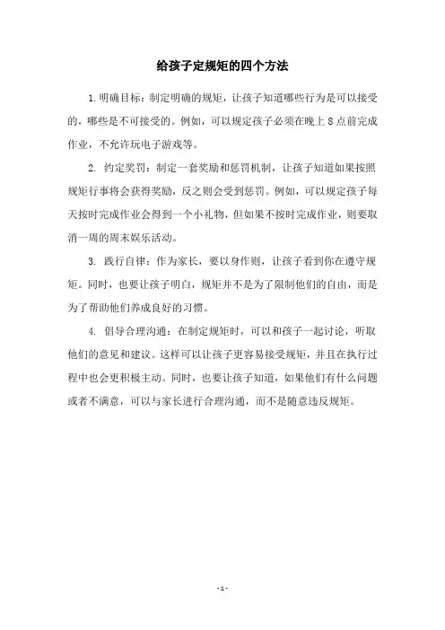 给孩子定规矩的四个方法