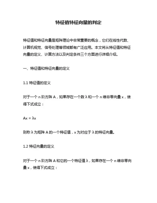 特征值特征向量的判定
