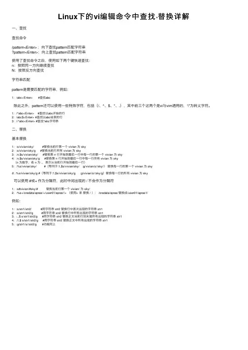 Linux下的vi编辑命令中查找·替换详解