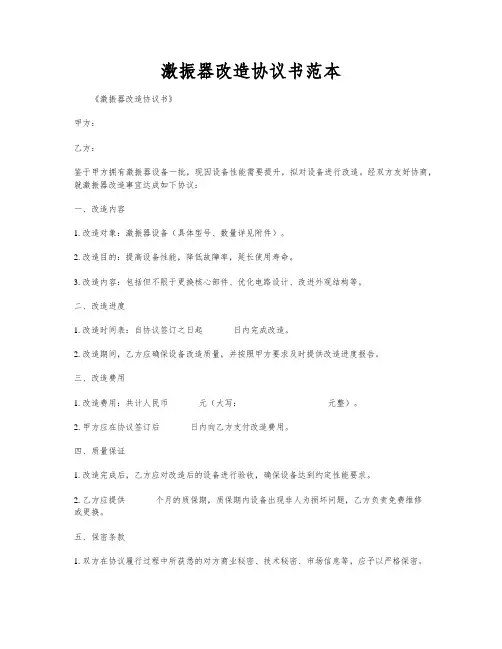 激振器改造协议书范本