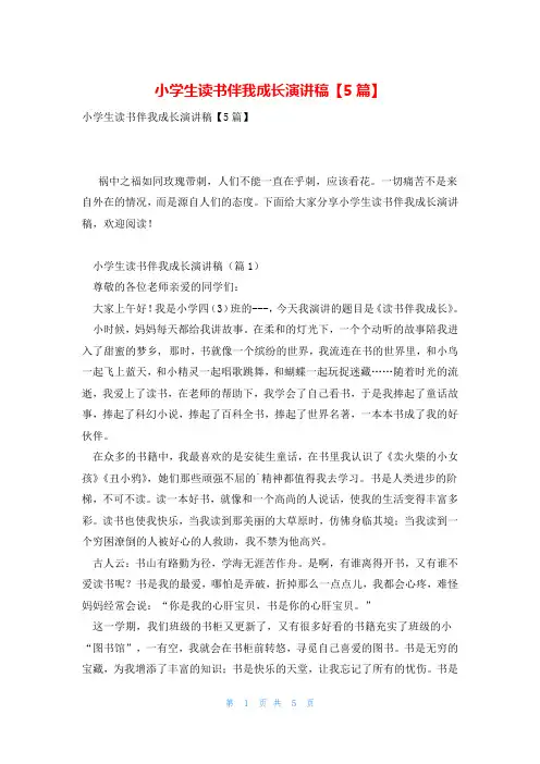 小学生读书伴我成长演讲稿【5篇】