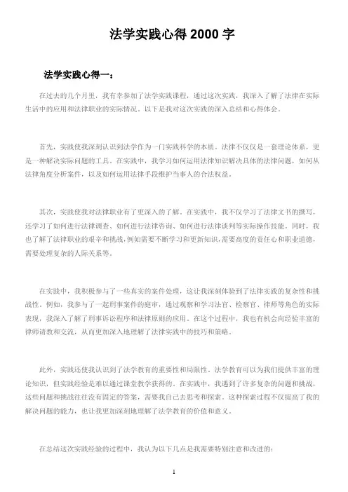 法学实践心得2000字