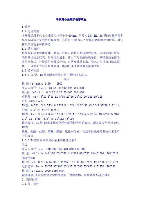 单级离心泵维护检修规程资料