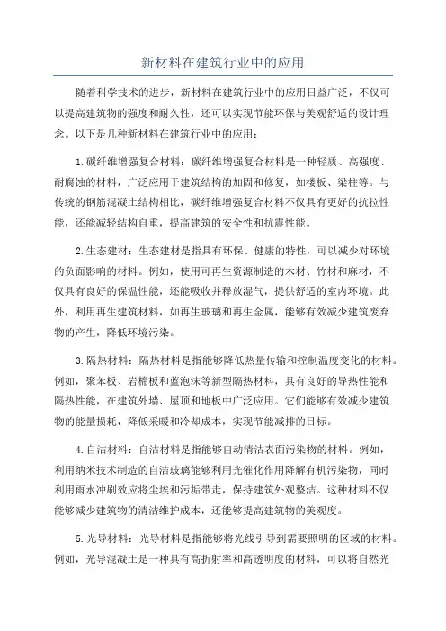 新材料在建筑行业中的应用