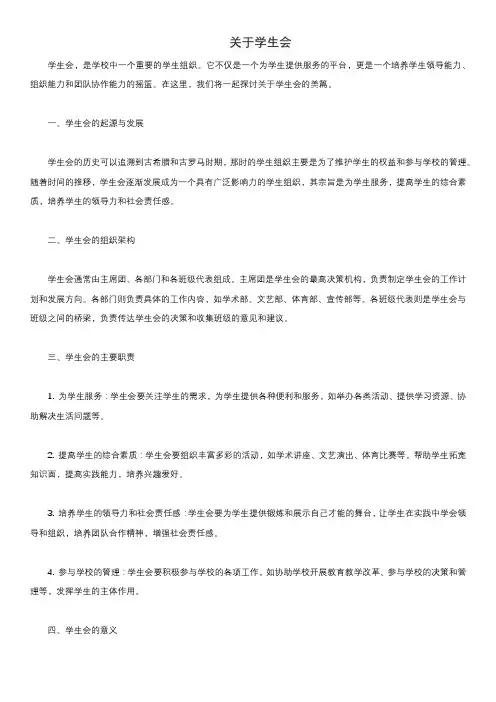 关于学生会