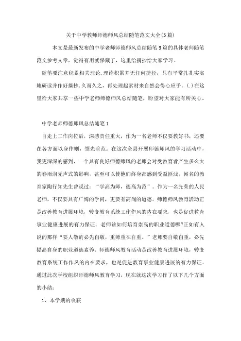 中学教师师德师风总结随笔范文(5篇)