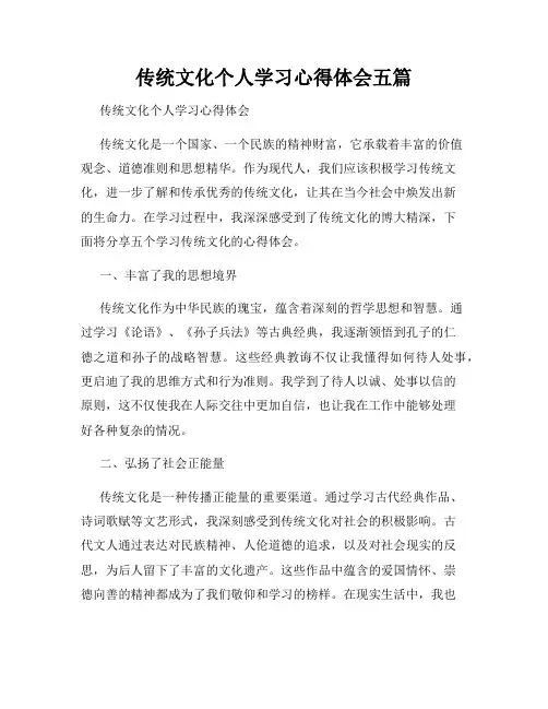 传统文化个人学习心得体会五篇