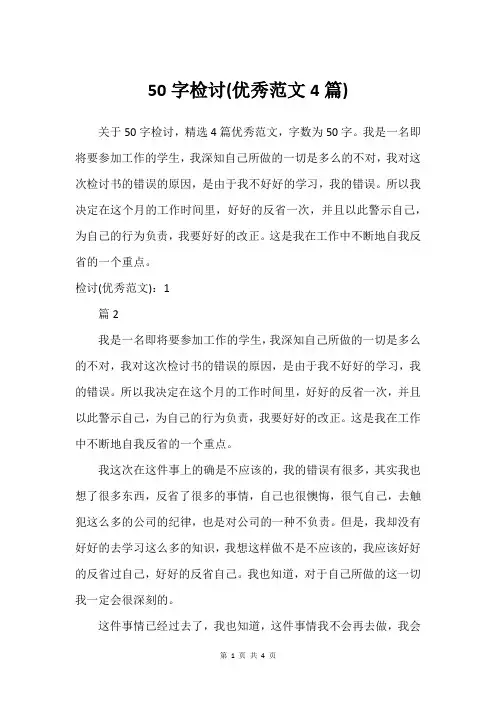 50字检讨(优秀范文4篇)