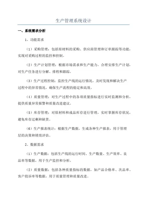 生产管理系统设计