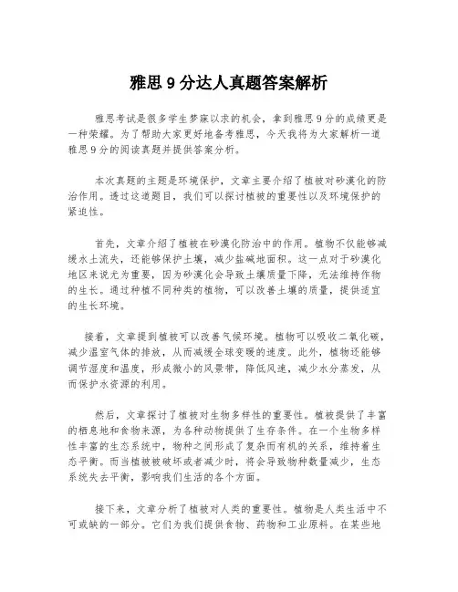 雅思9分达人真题答案解析