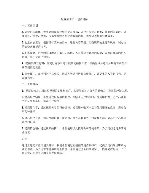 短视频工作计划及目标