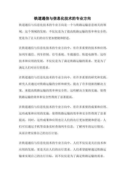 铁道通信与信息化技术的专业方向