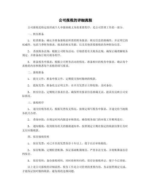 公司报税的详细流程