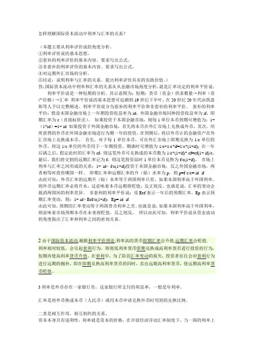 怎样理解国际资本流动中利率与汇率的关系