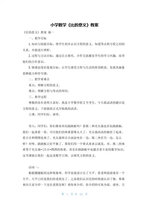 小学数学《比的意义》教案