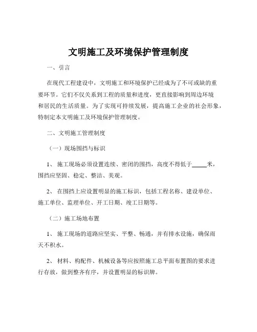文明施工及环境保护管理制度