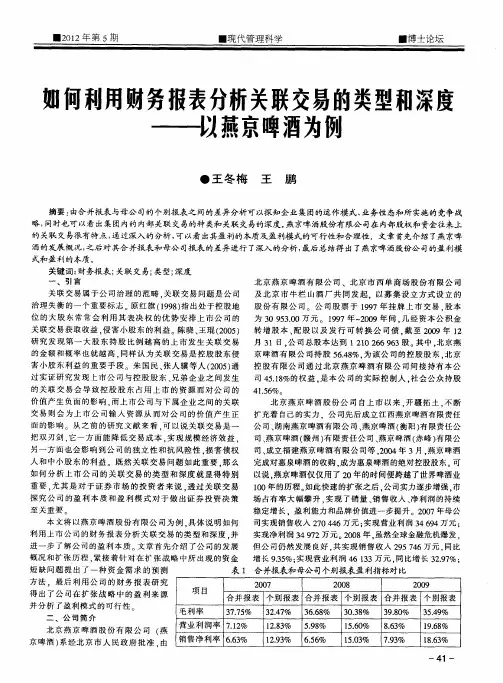如何利用财务报表分析关联交易的类型和深度——以燕京啤酒为例