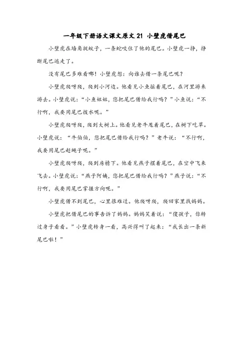 一年级下册语文课文原文21 小壁虎借尾巴