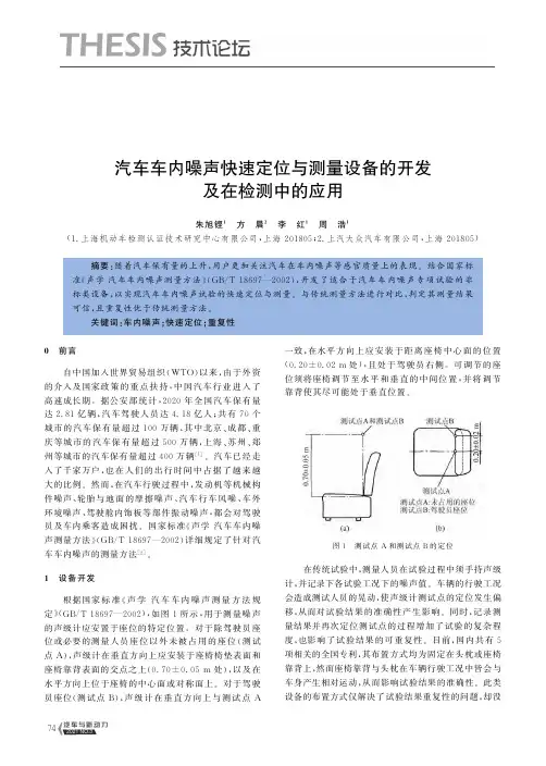汽车车内噪声快速定位与测量设备的开发及在检测中的应用