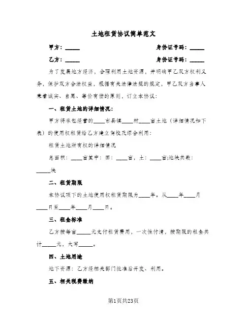 土地租赁协议简单范文(8篇)
