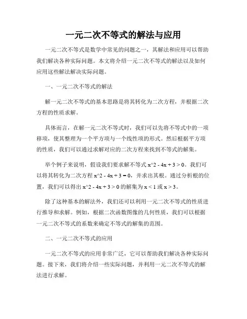 一元二次不等式的解法与应用