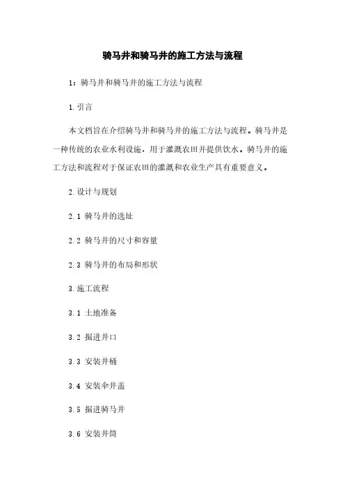 骑马井和骑马井的施工方法与流程