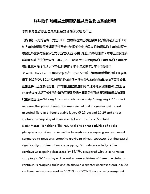 烤烟连作对耕层土壤酶活性及微生物区系的影响