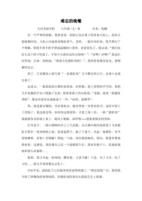 小学六年级日记难忘的晚餐张鹏