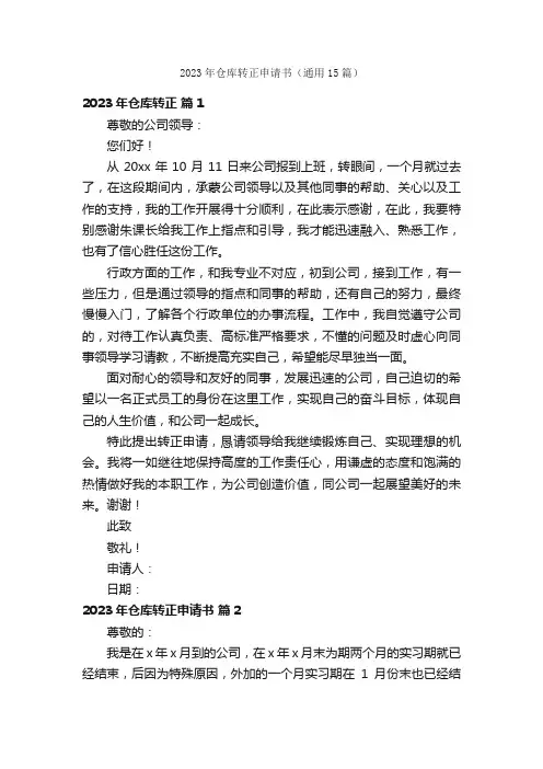 2023年仓库转正申请书（通用15篇）