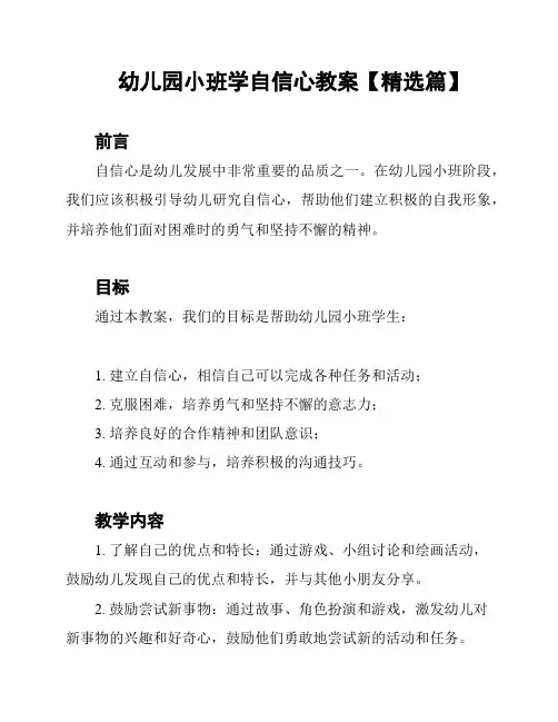 幼儿园小班学自信心教案【精选篇】