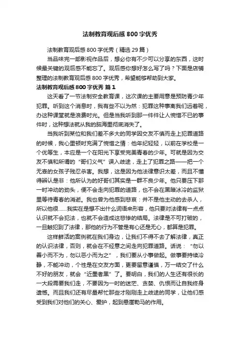 法制教育观后感800字优秀