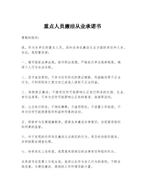 重点人员廉洁从业承诺书