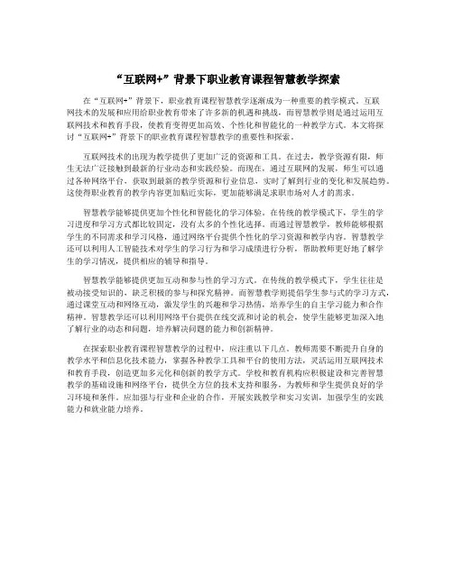 “互联网+”背景下职业教育课程智慧教学探索