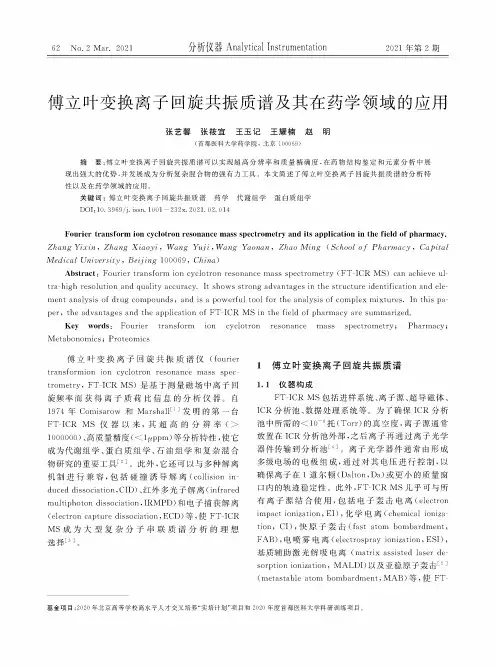 傅立叶变换离子回旋共振质谱及其在药学领域的应用