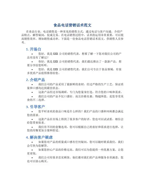 食品电话营销话术范文