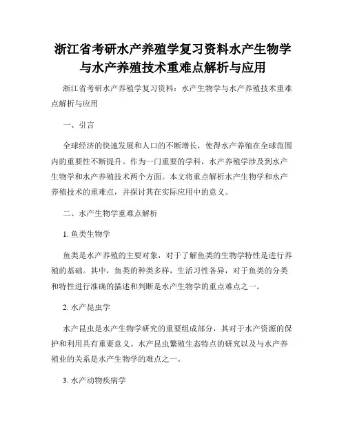浙江省考研水产养殖学复习资料水产生物学与水产养殖技术重难点解析与应用