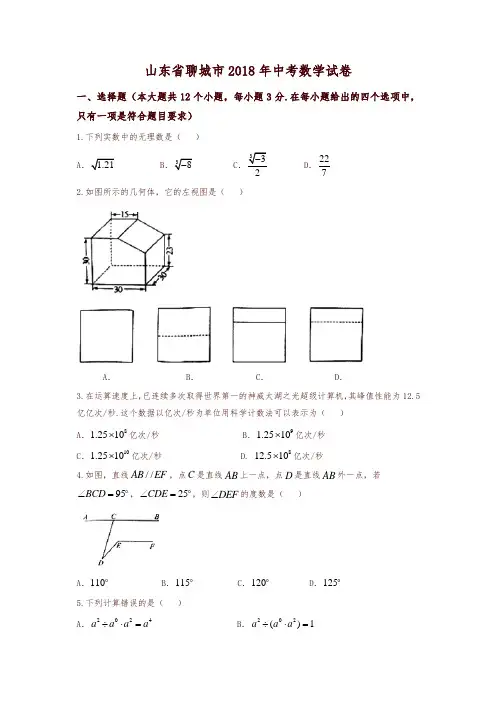 【推荐】山东省聊城市2018年中考数学试卷(含答案)