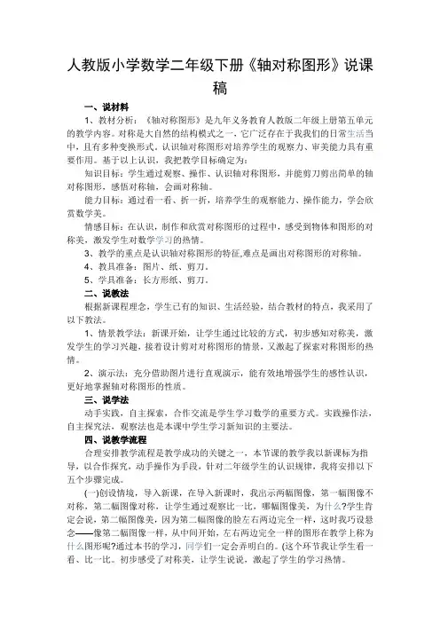 新人教版二年级数学下册说课稿—《认识轴对称图形》说课稿