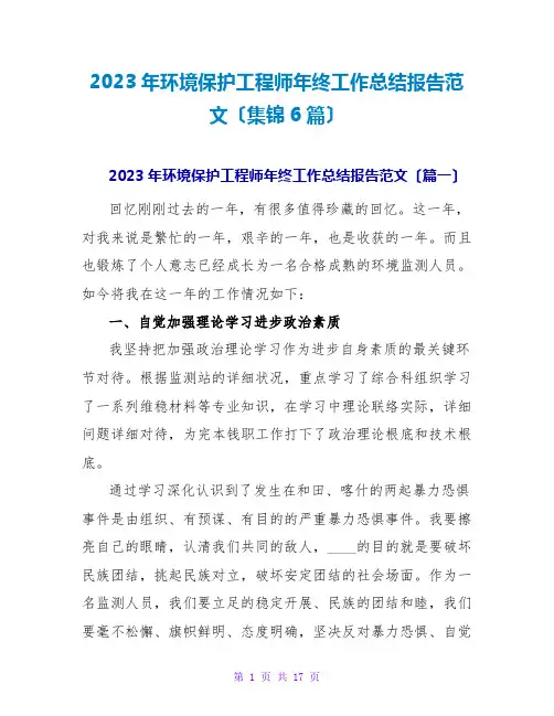 2023年环境保护工程师年终工作总结报告范文(集锦6篇)
