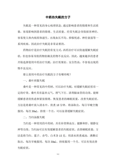 中药治失眠的方子