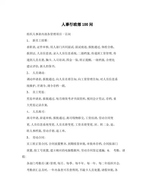 人事行政部100问