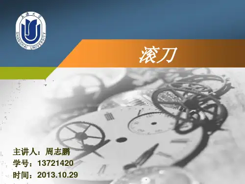 滚刀
